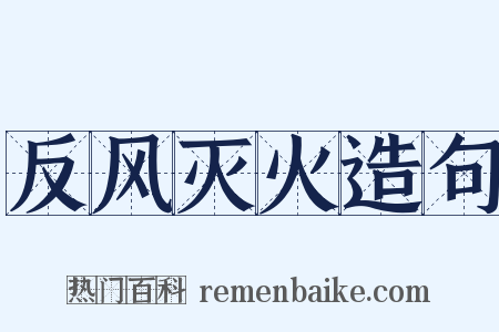反风灭火造句是什么意思的图片